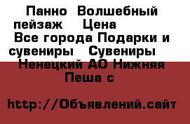 Панно “Волшебный пейзаж“ › Цена ­ 15 000 - Все города Подарки и сувениры » Сувениры   . Ненецкий АО,Нижняя Пеша с.